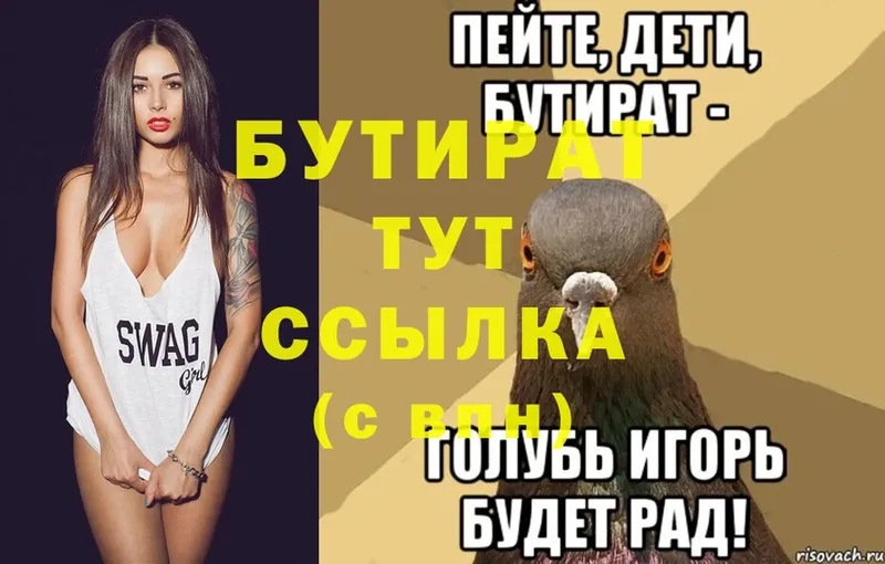 БУТИРАТ Butirat  omg рабочий сайт  Вельск 